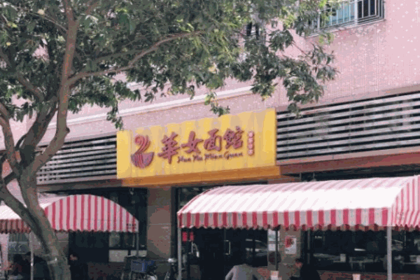 华女面馆加盟