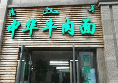 中华牛肉面