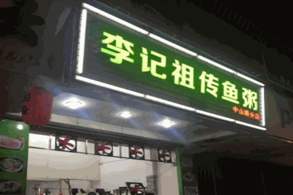 李记祖传鱼粥
