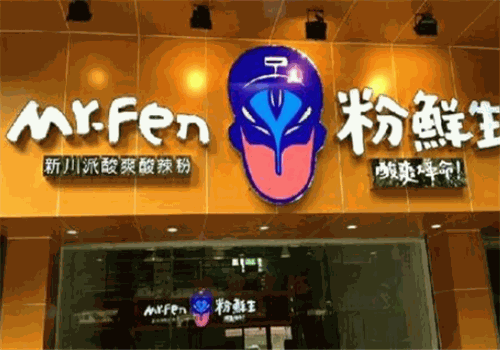 粉鲜生