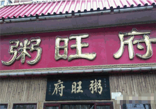 粥旺府