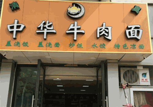 中华牛肉面