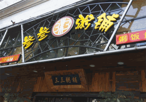 叁叁粥铺