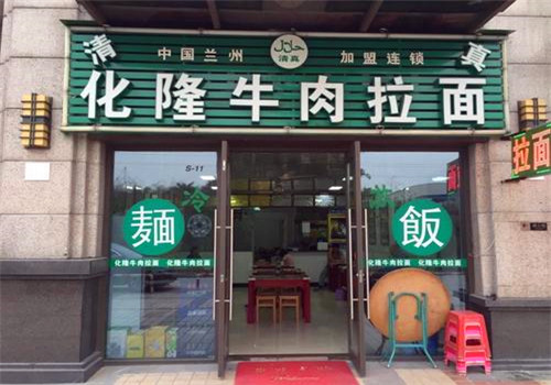 化隆牛肉拉面