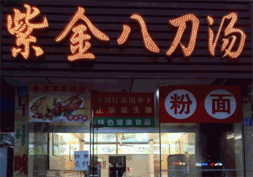 紫金八刀汤