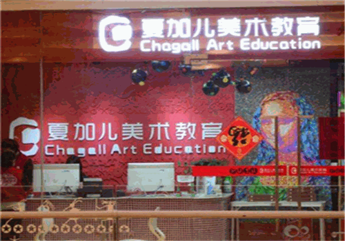 夏加尔美术