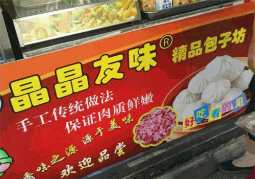 晶晶友味包子