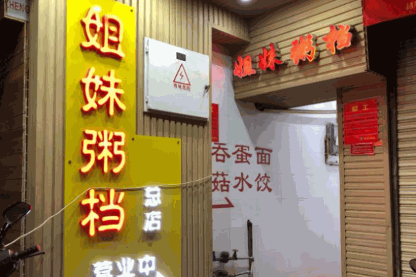 姐妹粥档