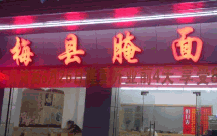 梅丰梅县腌面加盟