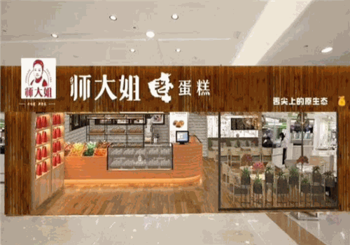 师大姐老蛋糕