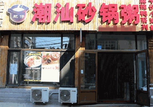 肥仔潮汕砂锅粥