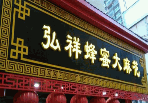 弘祥蜂蜜大麻花