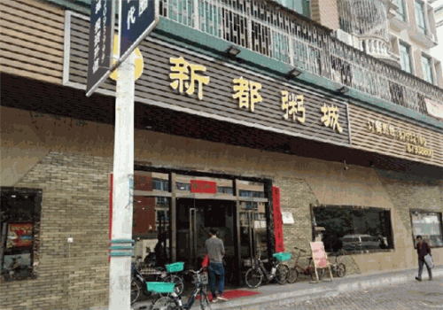 新都粥城