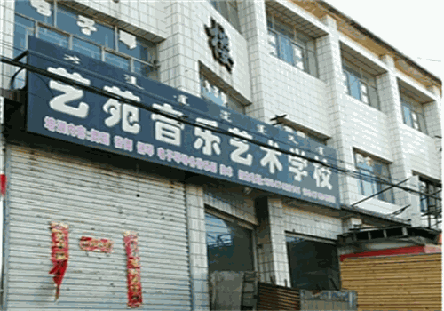 艺苑美术培训学校