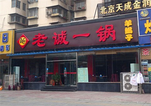 老诚一锅羊蝎子火锅