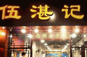 伍湛记加盟