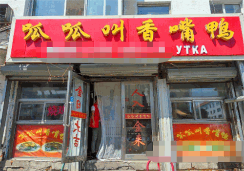 呱呱叫香嘴鸭