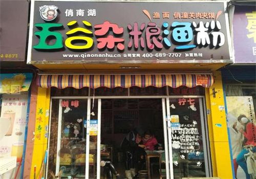 五谷杂粮渔粉