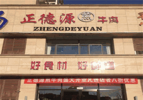 正德源煎牛肉