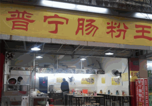 普宁肠粉王