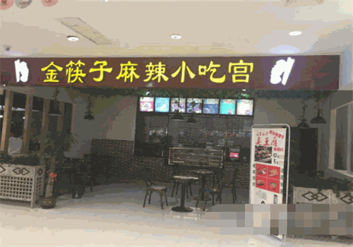 金筷子麻辣小吃宫