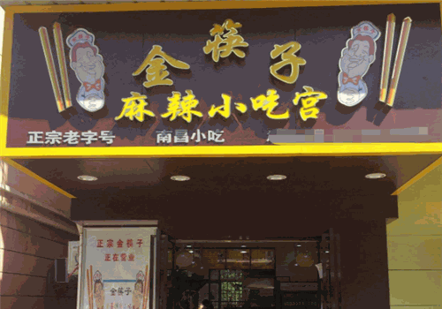 金筷子麻辣小吃宫