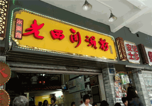 老西关濑粉