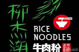 柳杰湖常德牛肉粉加盟
