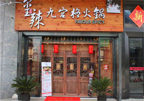玺辣九宫格火锅