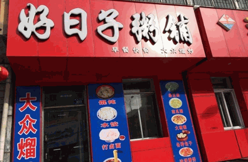 好日子粥铺产品 门店图片