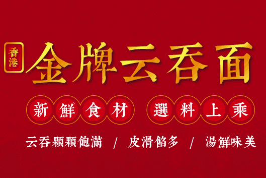 香港金牌云吞面加盟