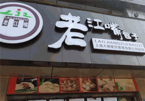老江嘴包子