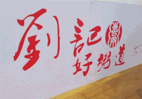 刘记好粥道