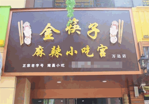 金筷子麻辣小吃宫