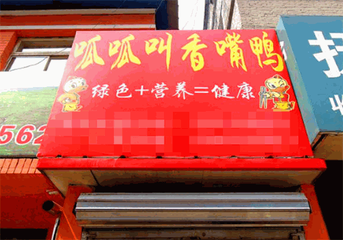 呱呱叫香嘴鸭