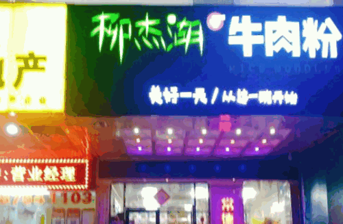 柳杰湖常德牛肉粉产品 门店图片
