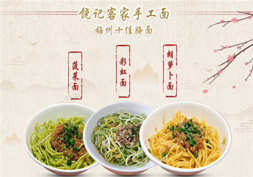 饶记客家手工面