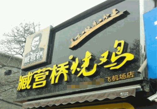 臧营桥烧鸡