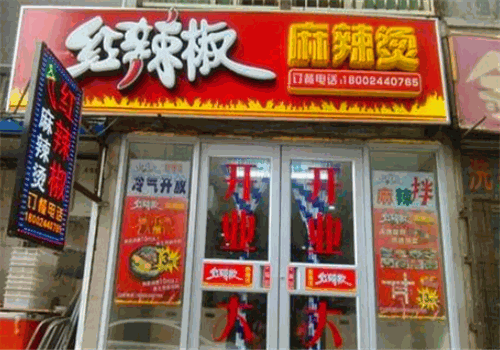 红辣椒麻辣烫