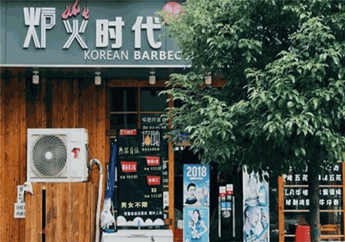 炉火时代韩式烤肉