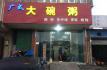 广式大碗粥加盟