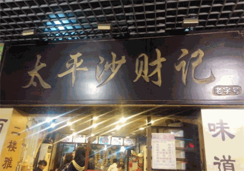 太平沙财记