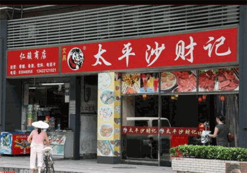 太平沙财记