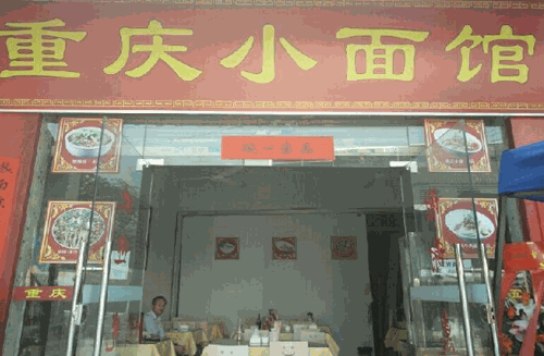 重庆小面馆