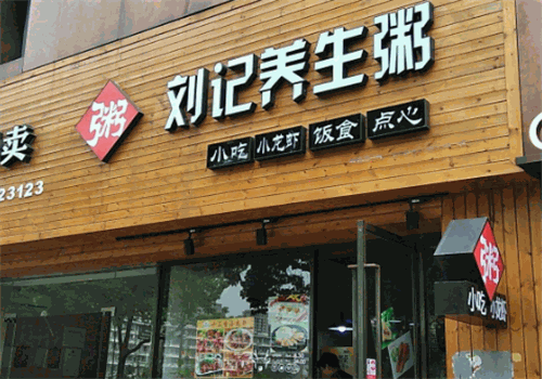 刘记养生粥