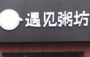 遇见粥坊加盟