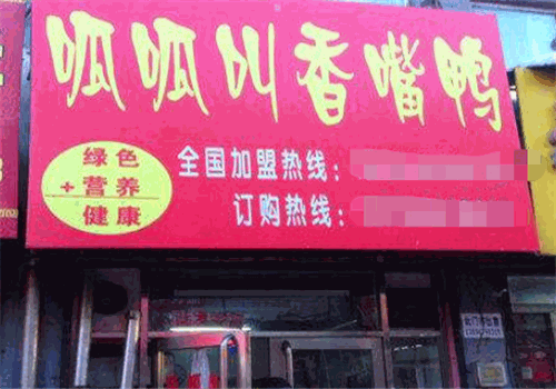 呱呱叫香嘴鸭