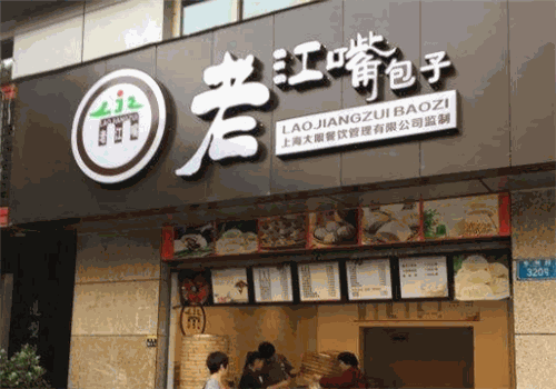 老江嘴包子