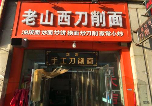 老山西刀削面
