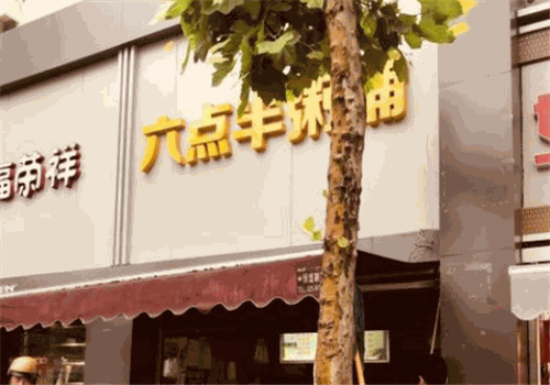 六点半粥铺
